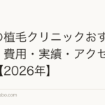 大阪の植毛クリニックおすすめ比較|費用・実績・アクセスで選ぶ【2026年】