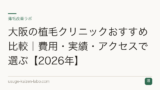 大阪の植毛クリニックおすすめ比較｜費用・実績・アクセスで選ぶ【2026年】