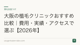 大阪の植毛クリニックおすすめ比較｜費用・実績・アクセスで選ぶ【2026年】