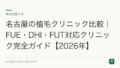 名古屋の植毛クリニック比較｜FUE・DHI・FUT対応クリニック完全ガイド【2026年】