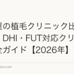 名古屋の植毛クリニック比較｜FUE・DHI・FUT対応クリニック完全ガイド【2026年】