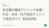 名古屋の植毛クリニック比較｜FUE・DHI・FUT対応クリニック完全ガイド【2026年】