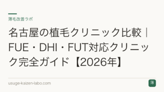 名古屋の植毛クリニック比較｜FUE・DHI・FUT対応クリニック完全ガイド【2026年】