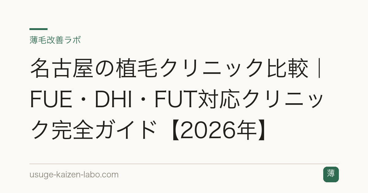 名古屋の植毛クリニック比較｜FUE・DHI・FUT対応クリニック完全ガイド【2026年】