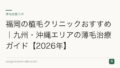 福岡の植毛クリニックおすすめ|九州・沖縄エリアの薄毛治療ガイド【2026年】