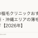 福岡の植毛クリニックおすすめ｜九州・沖縄エリアの薄毛治療ガイド【2026年】