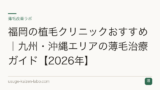 福岡の植毛クリニックおすすめ｜九州・沖縄エリアの薄毛治療ガイド【2026年】