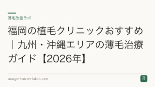 福岡の植毛クリニックおすすめ｜九州・沖縄エリアの薄毛治療ガイド【2026年】