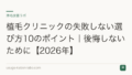 植毛クリニックの失敗しない選び方10のポイント｜後悔しないために【2026年】