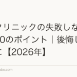 植毛クリニックの失敗しない選び方10のポイント｜後悔しないために【2026年】