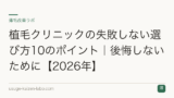 植毛クリニックの失敗しない選び方10のポイント｜後悔しないために【2026年】