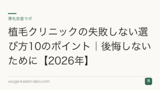 植毛クリニックの失敗しない選び方10のポイント｜後悔しないために【2026年】