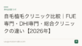 自毛植毛クリニック比較|FUE専門・DHI専門・総合クリニックの違い【2026年】