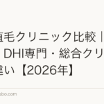 自毛植毛クリニック比較|FUE専門・DHI専門・総合クリニックの違い【2026年】
