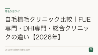 自毛植毛クリニック比較｜FUE専門・DHI専門・総合クリニックの違い【2026年】
