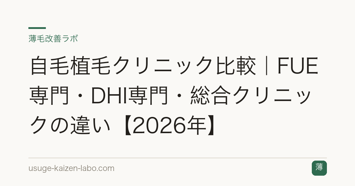 自毛植毛クリニック比較｜FUE専門・DHI専門・総合クリニックの違い【2026年】