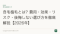 自毛植毛とは?費用・効果・リスク・後悔しない選び方を徹底解説【2026年】