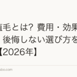 自毛植毛とは？費用・効果・リスク・後悔しない選び方を徹底解説【2026年】