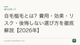 自毛植毛とは？費用・効果・リスク・後悔しない選び方を徹底解説【2026年】