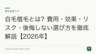 自毛植毛とは？費用・効果・リスク・後悔しない選び方を徹底解説【2026年】