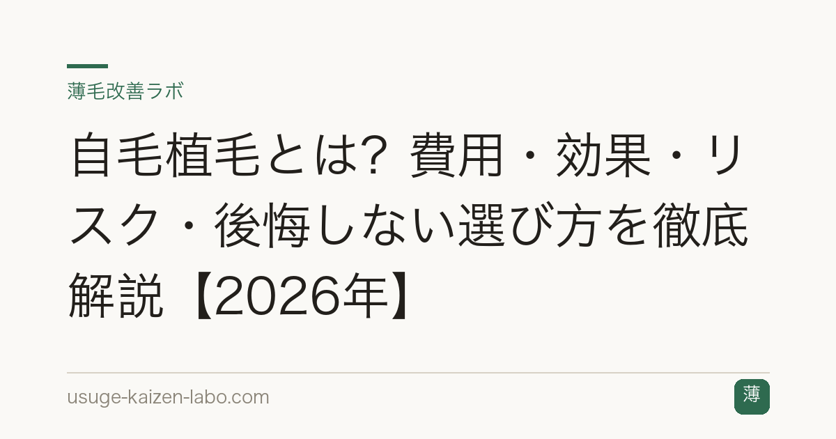 自毛植毛とは？費用・効果・リスク・後悔しない選び方を徹底解説【2026年】