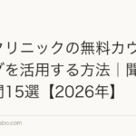 植毛クリニックの無料カウンセリングを活用する方法｜聞くべき質問15選【2026年】