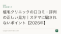 植毛クリニックの口コミ・評判の正しい見方｜ステマに騙されないポイント【2026年】