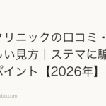植毛クリニックの口コミ・評判の正しい見方｜ステマに騙されないポイント【2026年】