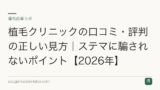 植毛クリニックの口コミ・評判の正しい見方｜ステマに騙されないポイント【2026年】