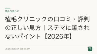 植毛クリニックの口コミ・評判の正しい見方｜ステマに騙されないポイント【2026年】