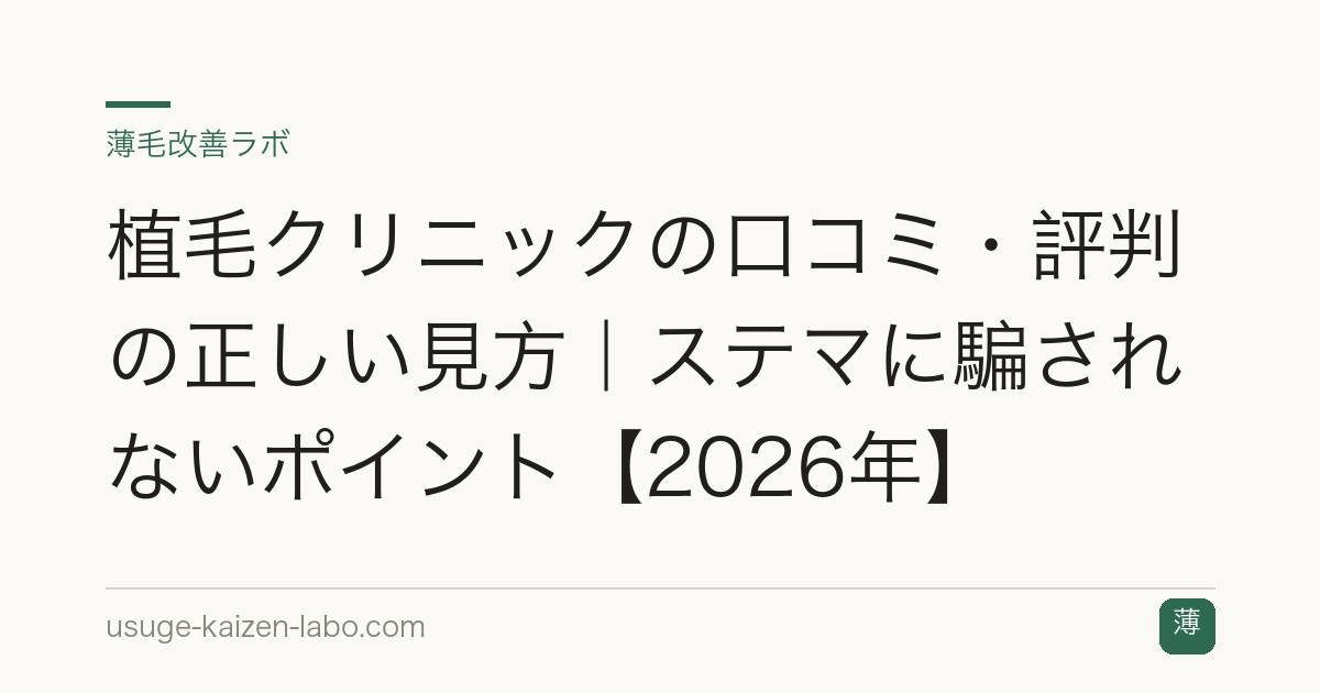 植毛クリニックの口コミ・評判の正しい見方｜ステマに騙されないポイント【2026年】