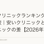 植毛クリニックランキング別費用比較｜安いクリニックと高いクリニックの差【2026年】
