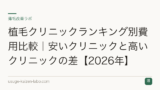 植毛クリニックランキング別費用比較｜安いクリニックと高いクリニックの差【2026年】