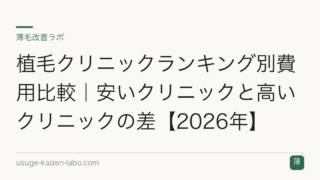 植毛クリニックランキング別費用比較｜安いクリニックと高いクリニックの差【2026年】