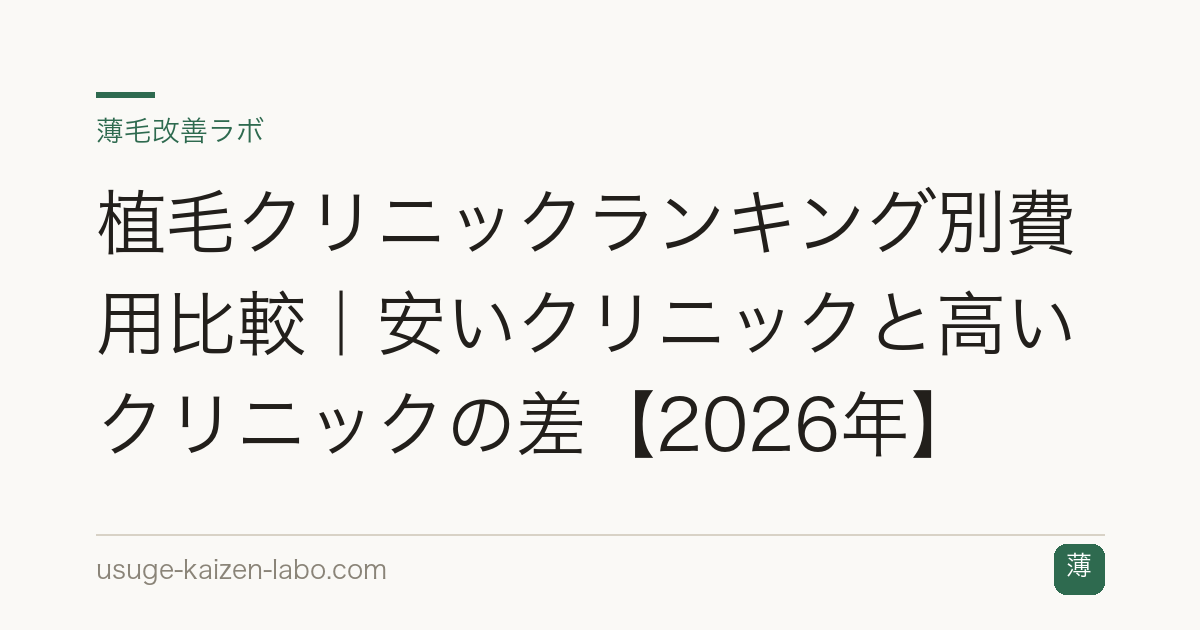 植毛クリニックランキング別費用比較｜安いクリニックと高いクリニックの差【2026年】