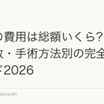 植毛の費用は総額いくら？グラフト数・手術方法別の完全料金ガイド2026
