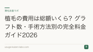植毛の費用は総額いくら？グラフト数・手術方法別の完全料金ガイド2026