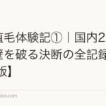 中国植毛体験記①|国内250万円の壁を破る決断の全記録【2026年版】