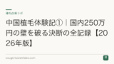中国植毛体験記①｜国内250万円の壁を破る決断の全記録【2026年版】