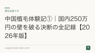 中国植毛体験記①｜国内250万円の壁を破る決断の全記録【2026年版】