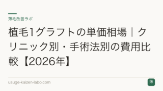植毛1グラフトの単価相場｜クリニック別・手術法別の費用比較【2026年】