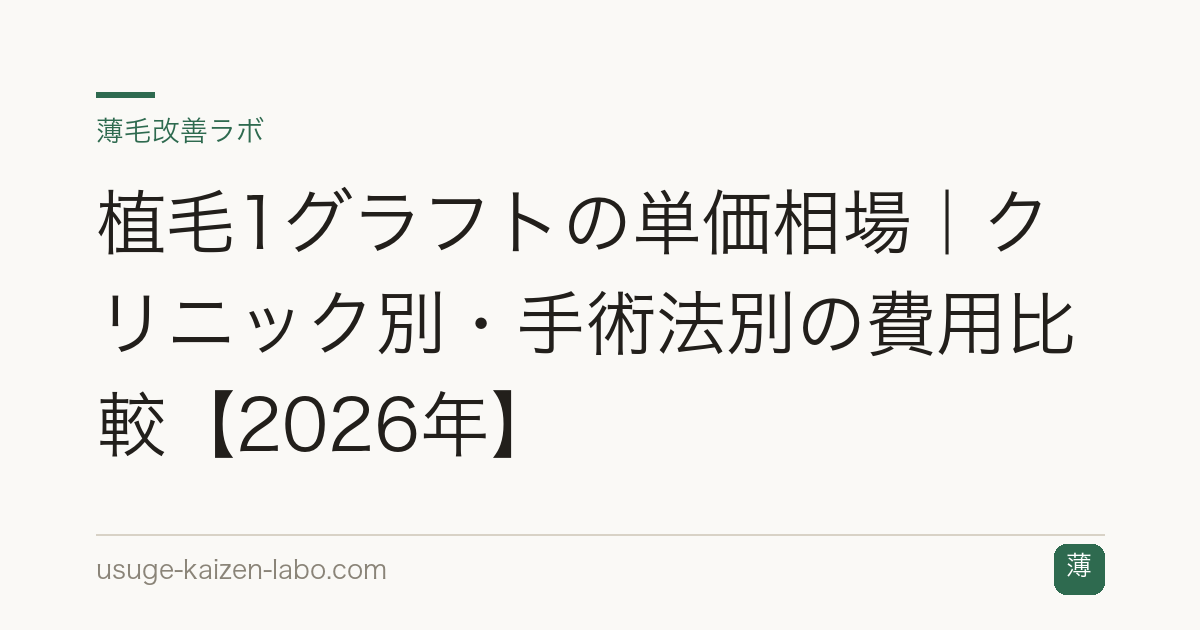 植毛1グラフトの単価相場｜クリニック別・手術法別の費用比較【2026年】