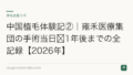 中国植毛体験記②|雍禾医療集団の手術当日〜1年後までの全記録【2026年】