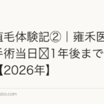 中国植毛体験記②|雍禾医療集団の手術当日〜1年後までの全記録【2026年】