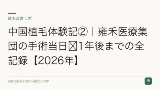 中国植毛体験記②｜雍禾医療集団の手術当日〜1年後までの全記録【2026年】