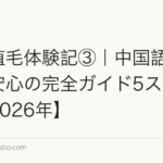 中国植毛体験記③|中国語ゼロでも安心の完全ガイド5ステップ【2026年】