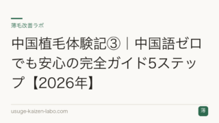 中国植毛体験記③｜中国語ゼロでも安心の完全ガイド5ステップ【2026年】