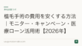 植毛手術の費用を安くする方法|モニター・キャンペーン・医療ローン活用術【2026年】