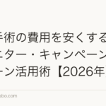 植毛手術の費用を安くする方法|モニター・キャンペーン・医療ローン活用術【2026年】