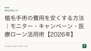 植毛手術の費用を安くする方法｜モニター・キャンペーン・医療ローン活用術【2026年】